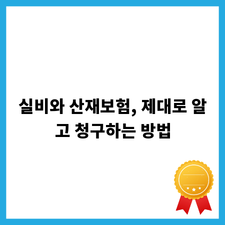 실비와 산재보험, 제대로 알고 청구하는 방법