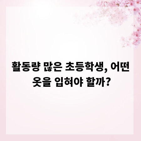 활동량 많은 초등학생, 어떤 옷을 입혀야 할까?