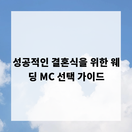 성공적인 결혼식을 위한 웨딩 MC 선택 가이드