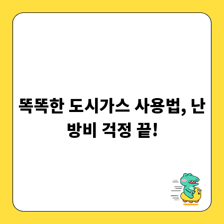 똑똑한 도시가스 사용법, 난방비 걱정 끝!