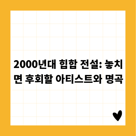 2000년대 힙합 전설: 놓치면 후회할 아티스트와 명곡