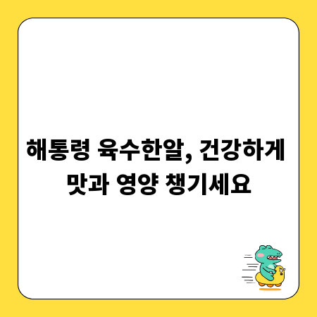 해통령 육수한알, 건강하게 맛과 영양 챙기세요