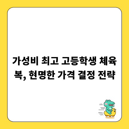 가성비 최고 고등학생 체육복, 현명한 가격 결정 전략