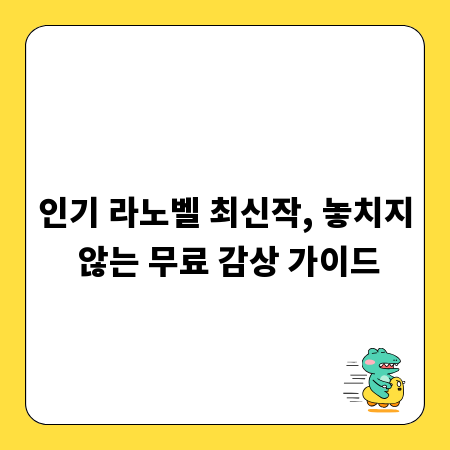 인기 라노벨 최신작, 놓치지 않는 무료 감상 가이드