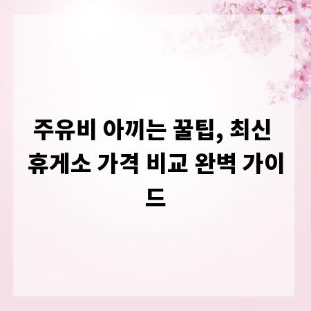주유비 아끼는 꿀팁, 최신 휴게소 가격 비교 완벽 가이드