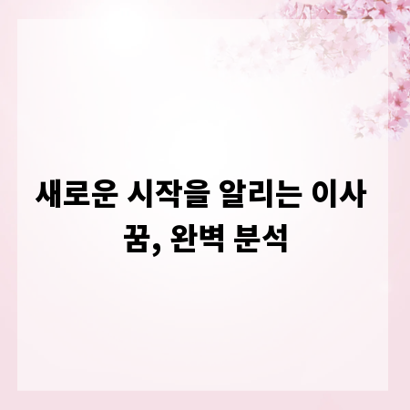 새로운 시작을 알리는 이사 꿈, 완벽 분석