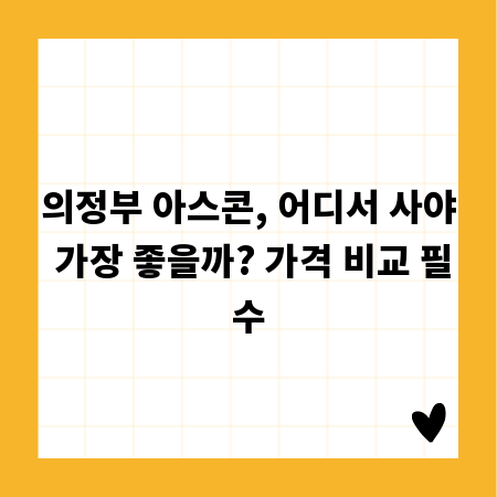 의정부 아스콘, 어디서 사야 가장 좋을까? 가격 비교 필수