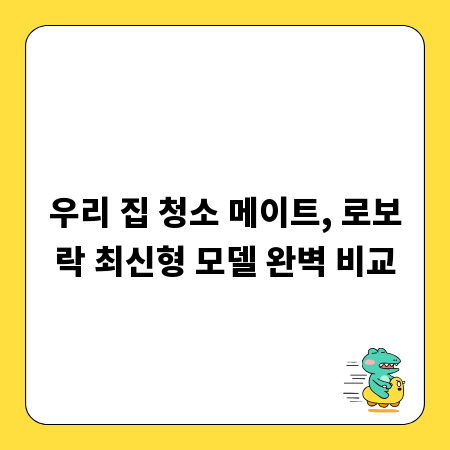우리 집 청소 메이트, 로보락 최신형 모델 완벽 비교