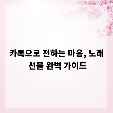 카톡으로 전하는 마음, 노래 선물 완벽 가이드