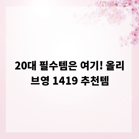 20대 필수템은 여기! 올리브영 1419 추천템