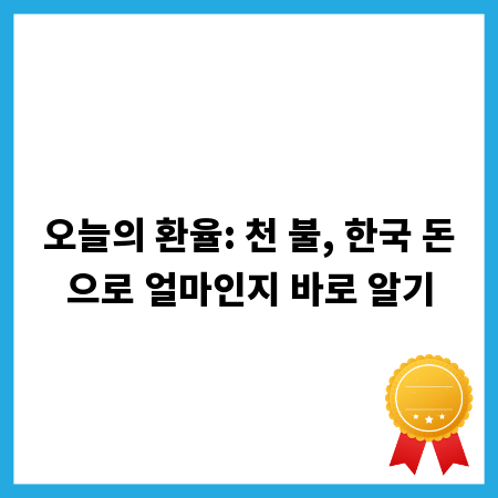 오늘의 환율: 천 불, 한국 돈으로 얼마인지 바로 알기