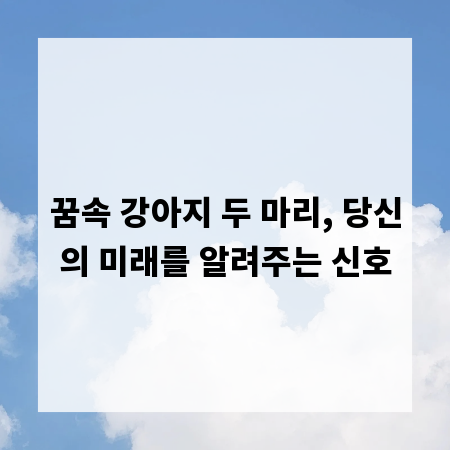 꿈속 강아지 두 마리, 당신의 미래를 알려주는 신호