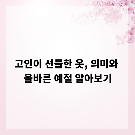고인이 선물한 옷, 의미와 올바른 예절 알아보기