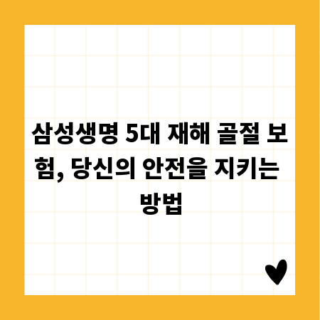 삼성생명 5대 재해 골절 보험, 당신의 안전을 지키는 방법
