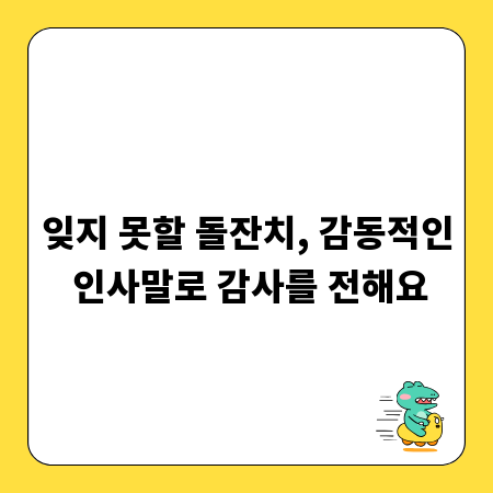 잊지 못할 돌잔치, 감동적인 인사말로 감사를 전해요