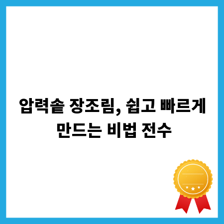 압력솥 장조림, 쉽고 빠르게 만드는 비법 전수