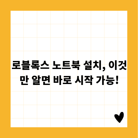 로블록스 노트북 설치, 이것만 알면 바로 시작 가능!