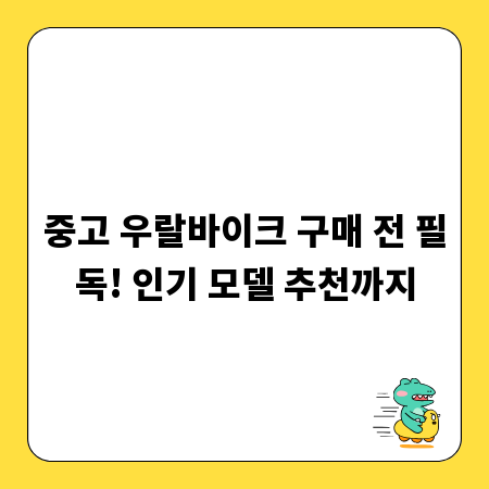중고 우랄바이크 구매 전 필독! 인기 모델 추천까지