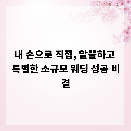 내 손으로 직접, 알뜰하고 특별한 소규모 웨딩 성공 비결