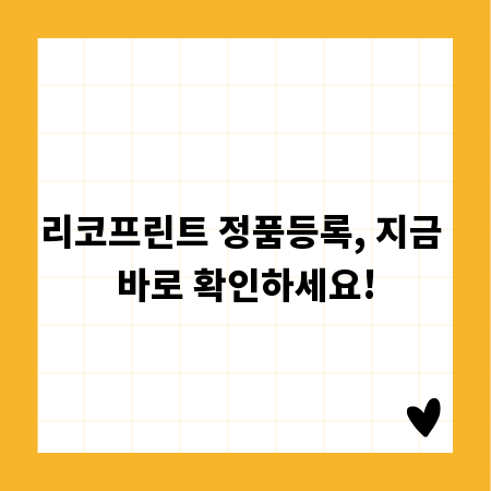 리코프린트 정품등록, 지금 바로 확인하세요!