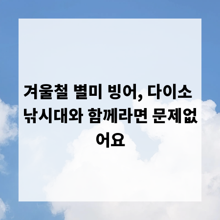 겨울철 별미 빙어, 다이소 낚시대와 함께라면 문제없어요