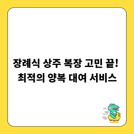 장례식 상주 복장 고민 끝! 최적의 양복 대여 서비스