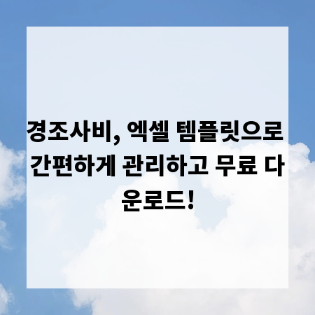 경조사비, 엑셀 템플릿으로 간편하게 관리하고 무료 다운로드!