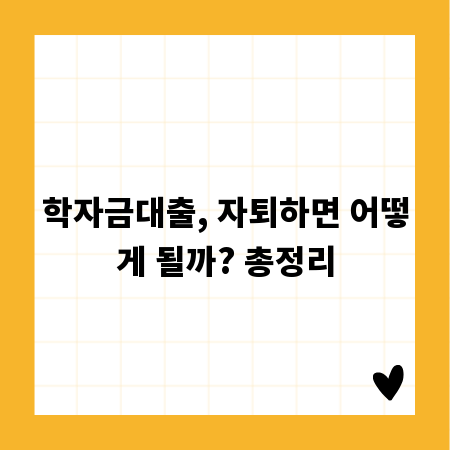 학자금대출, 자퇴하면 어떻게 될까? 총정리
