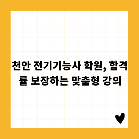 천안 전기기능사 학원, 합격률 보장하는 맞춤형 강의
