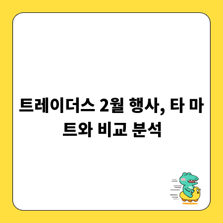 트레이더스 2월 행사, 타 마트와 비교 분석