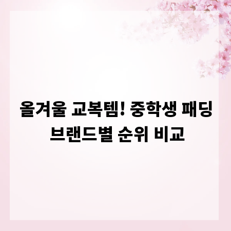 올겨울 교복템! 중학생 패딩 브랜드별 순위 비교