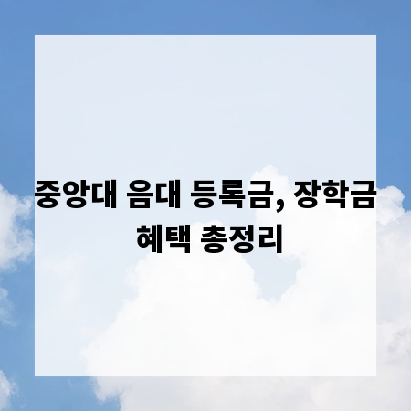 중앙대 음대 등록금, 장학금 혜택 총정리