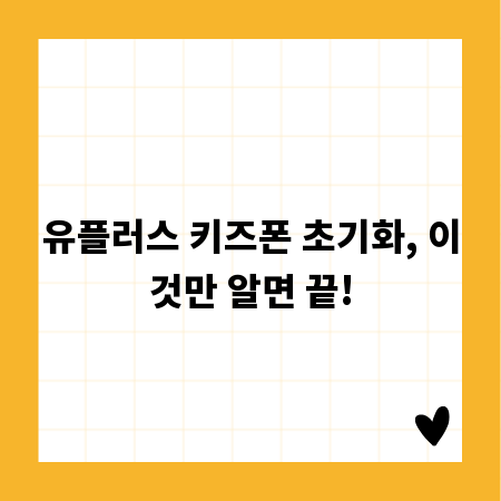 유플러스 키즈폰 초기화, 이것만 알면 끝!
