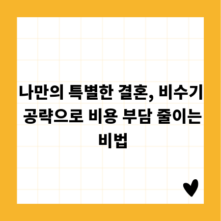나만의 특별한 결혼, 비수기 공략으로 비용 부담 줄이는 비법