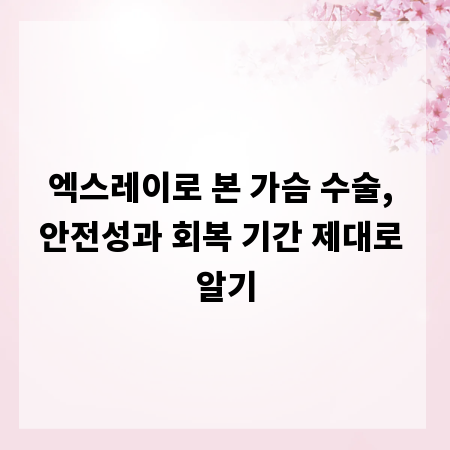 엑스레이로 본 가슴 수술, 안전성과 회복 기간 제대로 알기