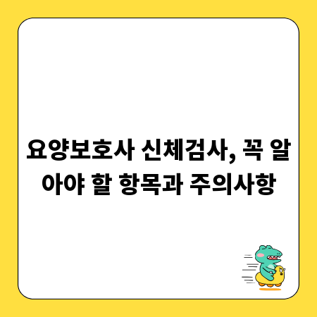 요양보호사 신체검사, 꼭 알아야 할 항목과 주의사항