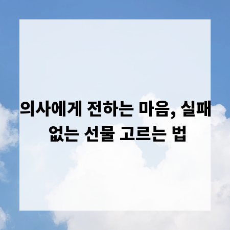 의사에게 전하는 마음, 실패 없는 선물 고르는 법