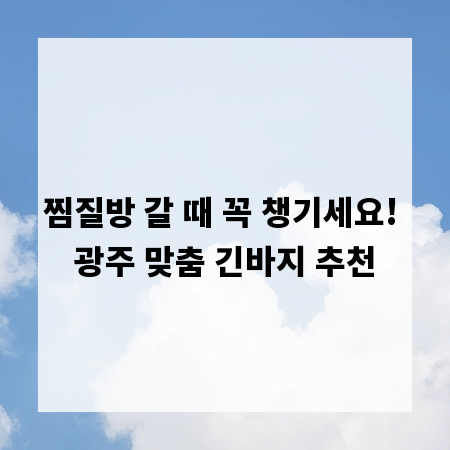 찜질방 갈 때 꼭 챙기세요! 광주 맞춤 긴바지 추천