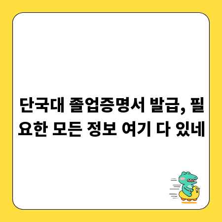 단국대 졸업증명서 발급, 필요한 모든 정보 여기 다 있네