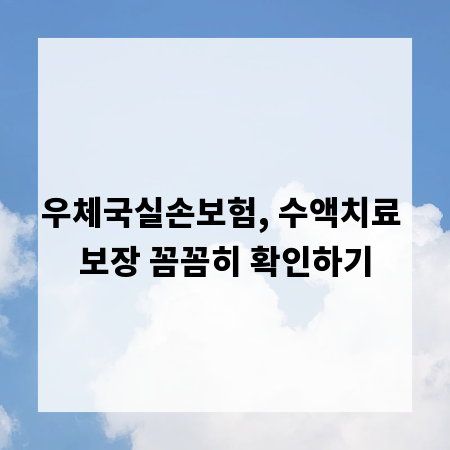 우체국실손보험, 수액치료 보장 꼼꼼히 확인하기