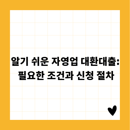 알기 쉬운 자영업 대환대출: 필요한 조건과 신청 절차