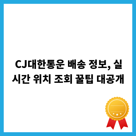 CJ대한통운 배송 정보, 실시간 위치 조회 꿀팁 대공개
