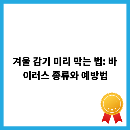 겨울 감기 미리 막는 법: 바이러스 종류와 예방법