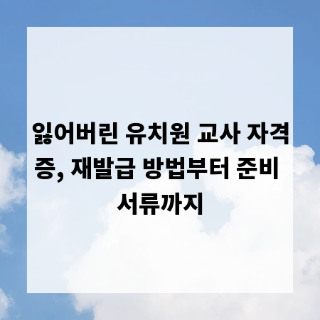 잃어버린 유치원 교사 자격증, 재발급 방법부터 준비 서류까지