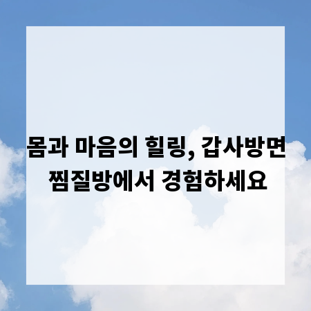 몸과 마음의 힐링, 갑사방면 찜질방에서 경험하세요