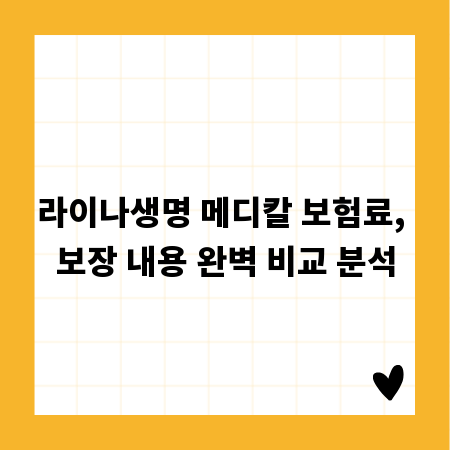 라이나생명 메디칼 보험료, 보장 내용 완벽 비교 분석