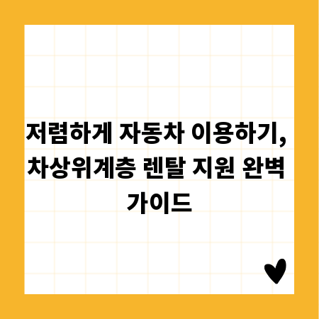 저렴하게 자동차 이용하기, 차상위계층 렌탈 지원 완벽 가이드