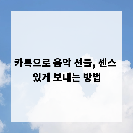 카톡으로 음악 선물, 센스 있게 보내는 방법