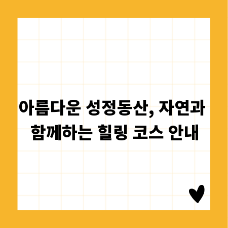 아름다운 성정동산, 자연과 함께하는 힐링 코스 안내
