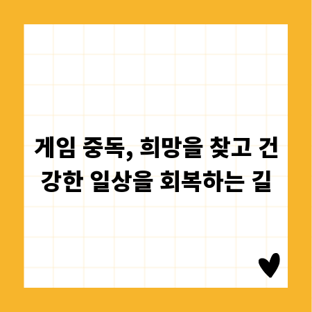 게임 중독, 희망을 찾고 건강한 일상을 회복하는 길
